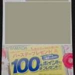 ヤマダ電機 バースデー月100ポイントプレゼント