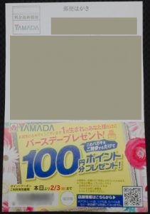 ヤマダ電機 バースデー月100ポイントプレゼント