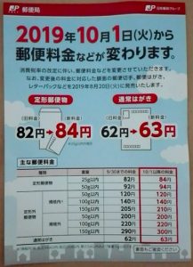 郵便料金値上げ(2019年10月1日～)
