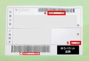 ゆうぱけっと追跡 お問い合わせ番号はどれ?