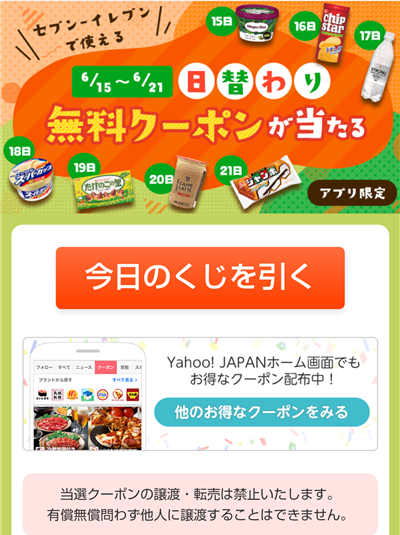 ズバトク セブンイレブンで使える無料クーポンが日替わりで当たる