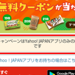 ヤフーズバトク「本キャンペーンはYahoo!JAPANアプリのみの開催です」