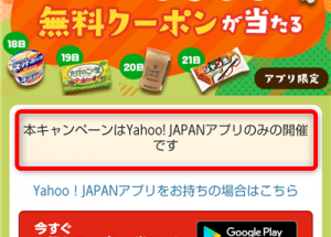 ヤフーズバトク「本キャンペーンはYahoo!JAPANアプリのみの開催です」