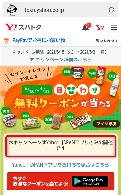 ヤフーズバトク「本キャンペーンはYahoo!JAPANアプリのみの開催です」