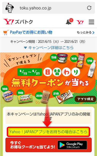 ヤフーズバトク「Yahoo!JAPANアプリをお持ちの場合はこちら」