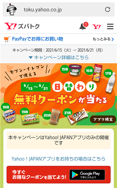 ズバトク セブンイレブンで使える無料クーポンが日替わりで当たる