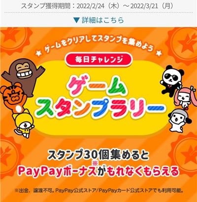 Yahoo!ズバトクのゲームスタンプラリー