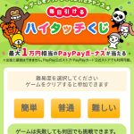 Yahoo!ズバトクのハイタッチくじ あたり