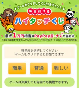 Yahoo!ズバトクのハイタッチくじ あたり