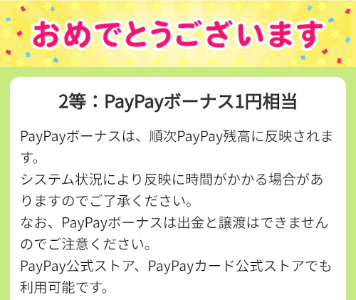 Yahoo!ズバトクのハイタッチくじ あたり