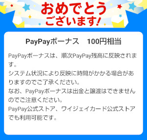 Yahoo!ズバトク「先着5万名様に100円相当のPayPayボーナスプレゼント！　ウィジェット設置＆利用キャンペーン」