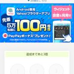 Yahoo!ズバトク ウィジェット設置&利用キャンペーン スタンプが獲得できない→できた!