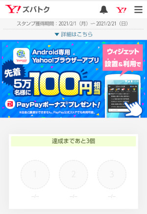 Yahoo!ズバトク「先着5万名様に100円相当のPayPayボーナスプレゼント！　ウィジェット設置＆利用キャンペーン」